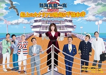 東京喜劇 船上のカナリアは陽気な不協和音
