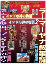 『インドの神の物語〜ヴェーダ聖典、ブラーフマナの神々〜』【声優編】/『ラーマーヤナ叙事詩〜インドの神の物語2〜』【舞台役者編】