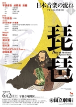 6月邦楽公演「日本音楽の流れⅡ －琵琶－」