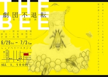THE BEE【劇団不退転】