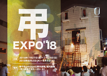 弔EXPO’18