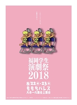 福岡学生演劇祭2018