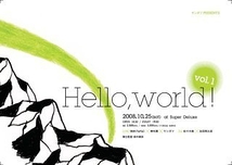 ハロー・ワールド vol.1
