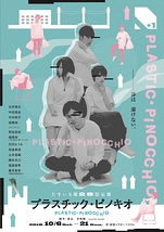 プラスチック・ピノキオ／モンストロ・メモリ