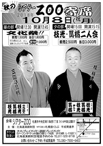 文化祭！枝光・萬橘 二人会