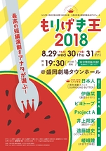 もりげき王2018