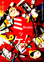 『ミッケ!：Remix』 