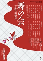 11月舞踊公演「舞の会―京阪の座敷舞―」