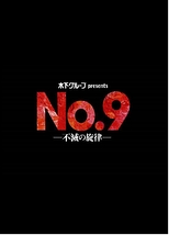 No.9－不滅の旋律－