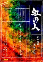 虹の人    - アス アサ イヅ 四ジ ジシンアル -
