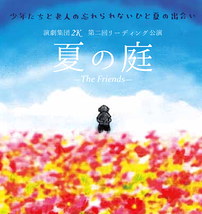夏の庭-The Friends-
