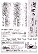 平成30年12月歌舞伎公演「通し狂言 増補双級巴―石川五右衛門―」