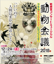 新感覚コンサートミュージカル「動物会議」2018