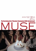 Team Muse第2回公演 「ミューズ」