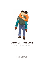 gaku-GAY-kai 2018 贋作・冬物語