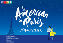 パリのアメリカ人【2020年京都公演一部、福岡公演中止】