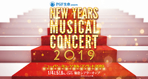 ニューイヤー・ミュージカル・コンサート 2019