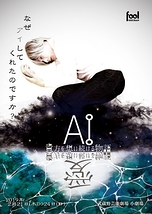 『愛-AI-』