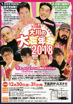 大川の大忘年会2018