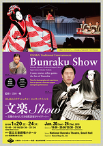 文楽Show