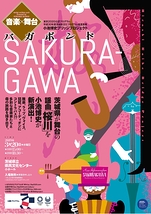 音楽×舞台　バガボンド「SAKURA-GAWA」