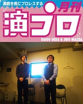 上田ダイゴと二朗松田の『演プロ10』