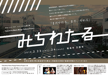 Fukushima Meets Miyagi Folklore Project 仙台シアターラボ　シア・トリエ合同公演 みちわたる
