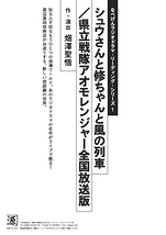 シュウさんと修ちゃんと風の列車/県立戦隊アオモレンジャー全国放送版