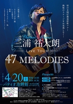 三浦祐太朗LIVE TOUR“47MELODIES”
