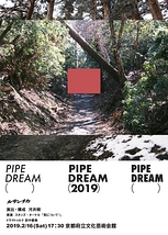 ルサンチカ『PIPE DREAM（2019）』