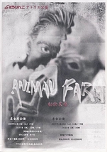 ANIMAL FARM(アニマル ファーム)動物農場