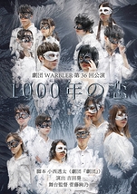 1000年の恋 (劇団「劇団」)