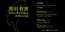 黒田育世 Dance Workshop & Showing