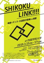 SHIKOKU LINK!!!!～演劇・ダンス・大道芸の祭典in四国～