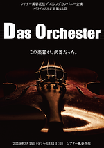 パラドックス定数第45項 「Das Orchester」