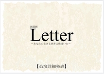 朗読劇 Letter