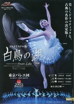 東京バレエ団 ブルメイステル版『白鳥の湖』
