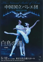 中国国立バレエ団『白鳥の湖』