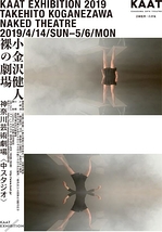 小金沢健人展 『Naked Theatre –裸の劇場– 』
