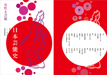 2019年度 公開連続講座 「日本芸能史」～女性と芸能