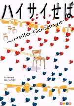 ハイサイせば～Hello-Goodbye～
