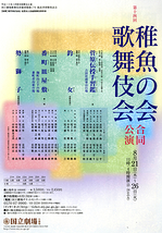 第14回稚魚の会・歌舞伎会合同公演