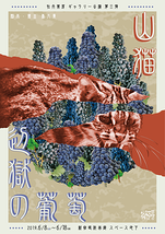 山猫 ／ 辺獄の葡萄