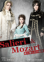 Salieri&Mozart～愛と憎しみの輪舞