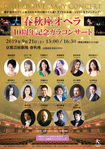 春秋座オペラ　10周年記念ガラコンサート