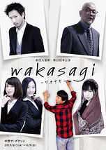 wakasagi -ワカサギ-
