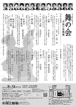 8月舞踊公演「舞の会―京阪の座敷舞―」