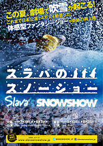 ＳＬＡＶＡ’Ｓ ＳＮＯＷＳＨＯＷ　スラバのスノーショー