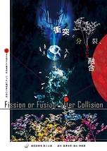 衝突と分裂、あるいは融合 -Fission or Fusion after Collision-