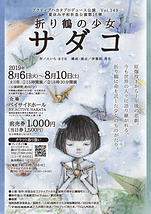 夏休み平和祈念公演第１６弾「折り鶴の少女サダコ」